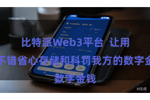 比特派Web3平台  让用户不错省心存储和科罚我方的数字金钱