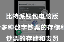 比特派钱包电脑版 支持多种数字钞票的存储和责罚