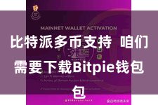 比特派多币支持 咱们需要下载Bitpie钱包