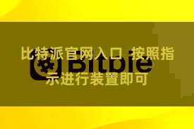 比特派官网入口 按照指示进行装置即可
