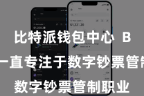 比特派钱包中心 Bitpie一直专注于数字钞票管制职业