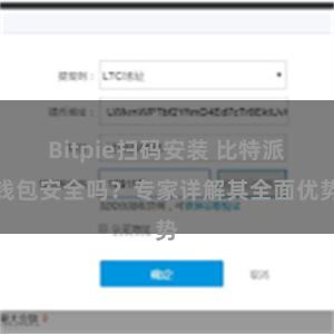 Bitpie扫码安装 比特派钱包安全吗？专家详解其全面优势