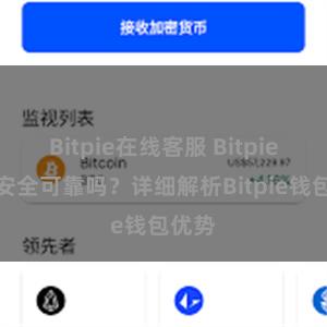 Bitpie在线客服 Bitpie钱包安全可靠吗？详细解析Bitpie钱包优势