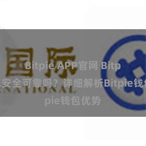 Bitpie APP官网 Bitpie钱包安全可靠吗？详细解析Bitpie钱包优势