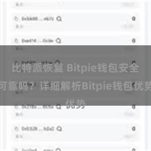 比特派恢复 Bitpie钱包安全可靠吗？详细解析Bitpie钱包优势