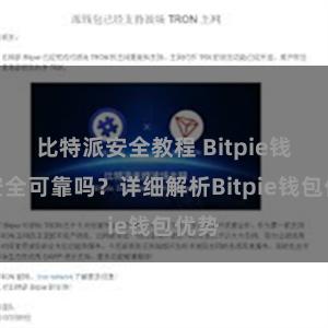 比特派安全教程 Bitpie钱包安全可靠吗？详细解析Bitpie钱包优势