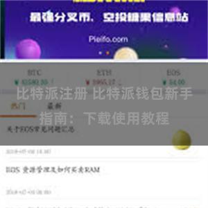 比特派注册 比特派钱包新手指南：下载使用教程