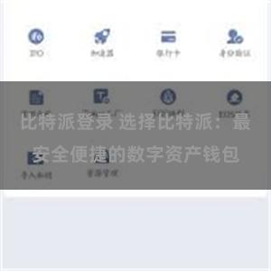 比特派登录 选择比特派：最安全便捷的数字资产钱包