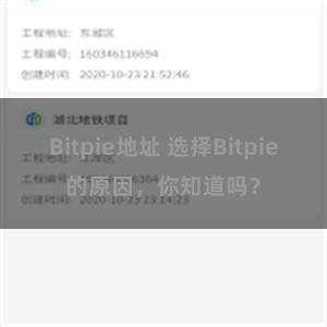 Bitpie地址 选择Bitpie的原因，你知道吗？