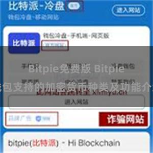 Bitpie免费版 Bitpie钱包支持的加密货币种类及功能介绍