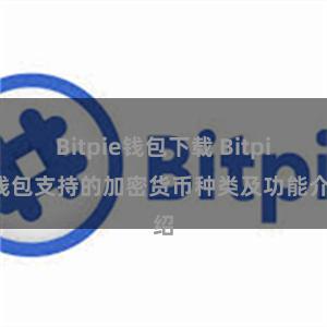 Bitpie钱包下载 Bitpie钱包支持的加密货币种类及功能介绍