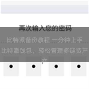 比特派备份教程 一分钟上手比特派钱包，轻松管理多链资产