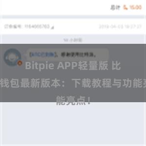 Bitpie APP轻量版 比特派钱包最新版本：下载教程与功能亮点！