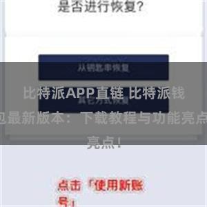 比特派APP直链 比特派钱包最新版本：下载教程与功能亮点！