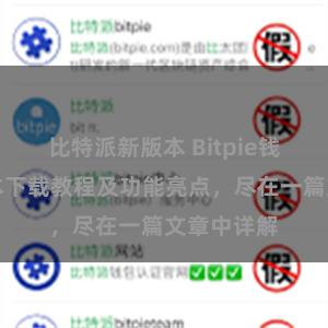 比特派新版本 Bitpie钱包最新版本下载教程及功能亮点，尽在一篇文章中详解