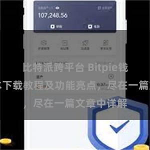 比特派跨平台 Bitpie钱包最新版本下载教程及功能亮点，尽在一篇文章中详解