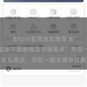 Bitpie官网地址推荐 Bitpie钱包最新版本下载教程及功能亮点，尽在一篇文章中详解