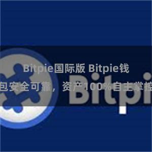 Bitpie国际版 Bitpie钱包安全可靠，资产100%自主掌控