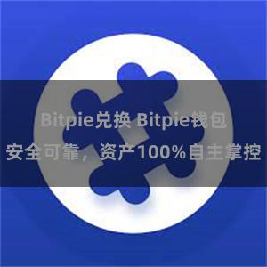 Bitpie兑换 Bitpie钱包安全可靠，资产100%自主掌控