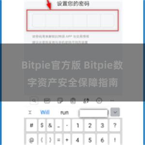 Bitpie官方版 Bitpie数字资产安全保障指南