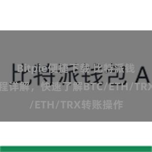 Bitpie便捷下载 比特派钱包转账教程详解，快速了解BTC/ETH/TRX转账操作