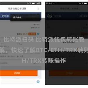 比特派扫码 比特派钱包转账教程详解，快速了解BTC/ETH/TRX转账操作