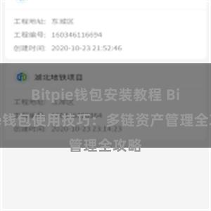 Bitpie钱包安装教程 Bitpie钱包使用技巧：多链资产管理全攻略