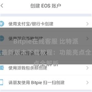 Bitpie在线客服 比特派钱包最新版本下载教程：功能亮点全解析