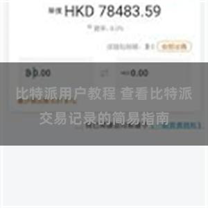 比特派用户教程 查看比特派交易记录的简易指南