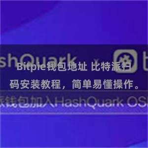 Bitpie钱包地址 比特派扫码安装教程，简单易懂操作。