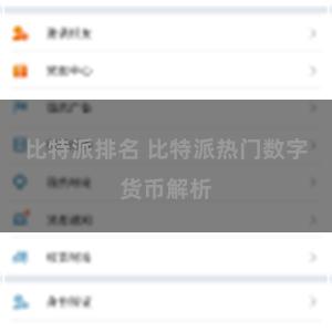 比特派排名 比特派热门数字货币解析