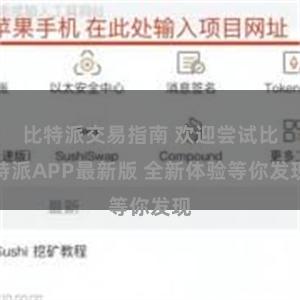 比特派交易指南 欢迎尝试比特派APP最新版 全新体验等你发现