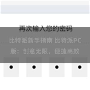 比特派新手指南 比特派PC版：创意无限，便捷高效