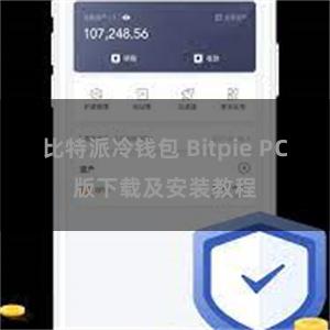 比特派冷钱包 Bitpie PC版下载及安装教程