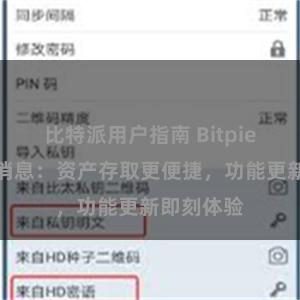 比特派用户指南 Bitpie官方最新消息：资产存取更便捷，功能更新即刻体验