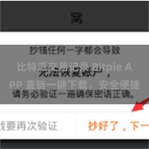 比特派交易记录 Bitpie APP 直链一键下载，安全便捷