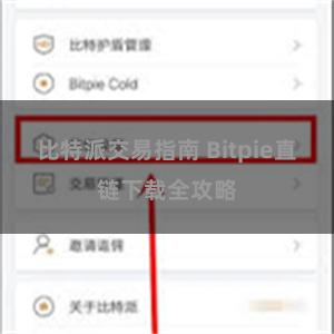 比特派交易指南 Bitpie直链下载全攻略