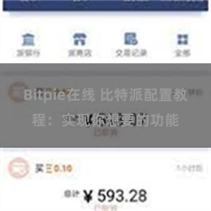 Bitpie在线 比特派配置教程：实现你想要的功能