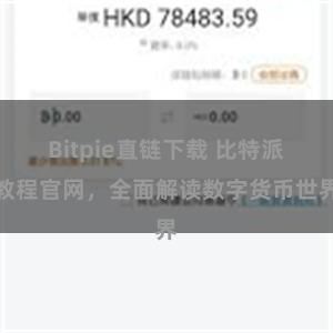 Bitpie直链下载 比特派教程官网，全面解读数字货币世界