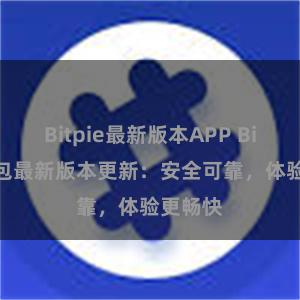 Bitpie最新版本APP Bitpie钱包最新版本更新：安全可靠，体验更畅快