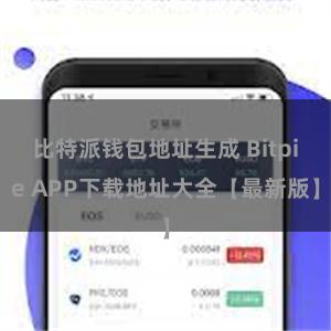 比特派钱包地址生成 Bitpie APP下载地址大全【最新版】