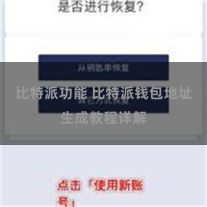 比特派功能 比特派钱包地址生成教程详解