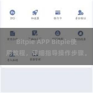 Bitpie APP Bitpie使用教程，详细指导操作步骤。