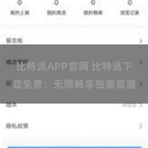 比特派APP官网 比特派下载免费：无限畅享独家资源