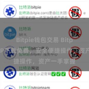 Bitpie钱包交易 Bitpie钱包APP下载免费，安全便捷操作，资产一手掌握