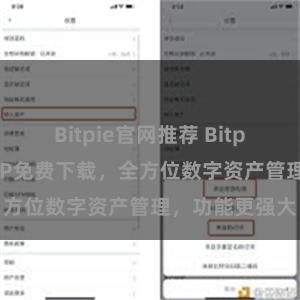 Bitpie官网推荐 Bitpie最新版本APP免费下载，全方位数字资产管理，功能更强大