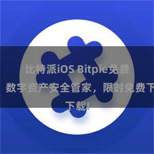 比特派iOS Bitpie免费版：数字资产安全管家，限时免费下载!