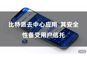比特派去中心应用  其安全性备受用户信托