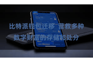 比特派钱包迁移  营救多种数字财富的存储和处分