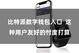 比特派数字钱包入口  这种用户友好的忖度打算